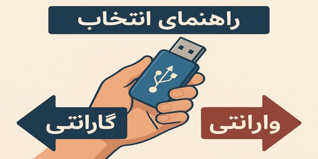 راهنمای انتخاب گارانتی و وارانتی فلش مموری